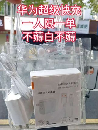 #好物分享 #超便宜超划算 #数据线 #充电器 #华为超级快充