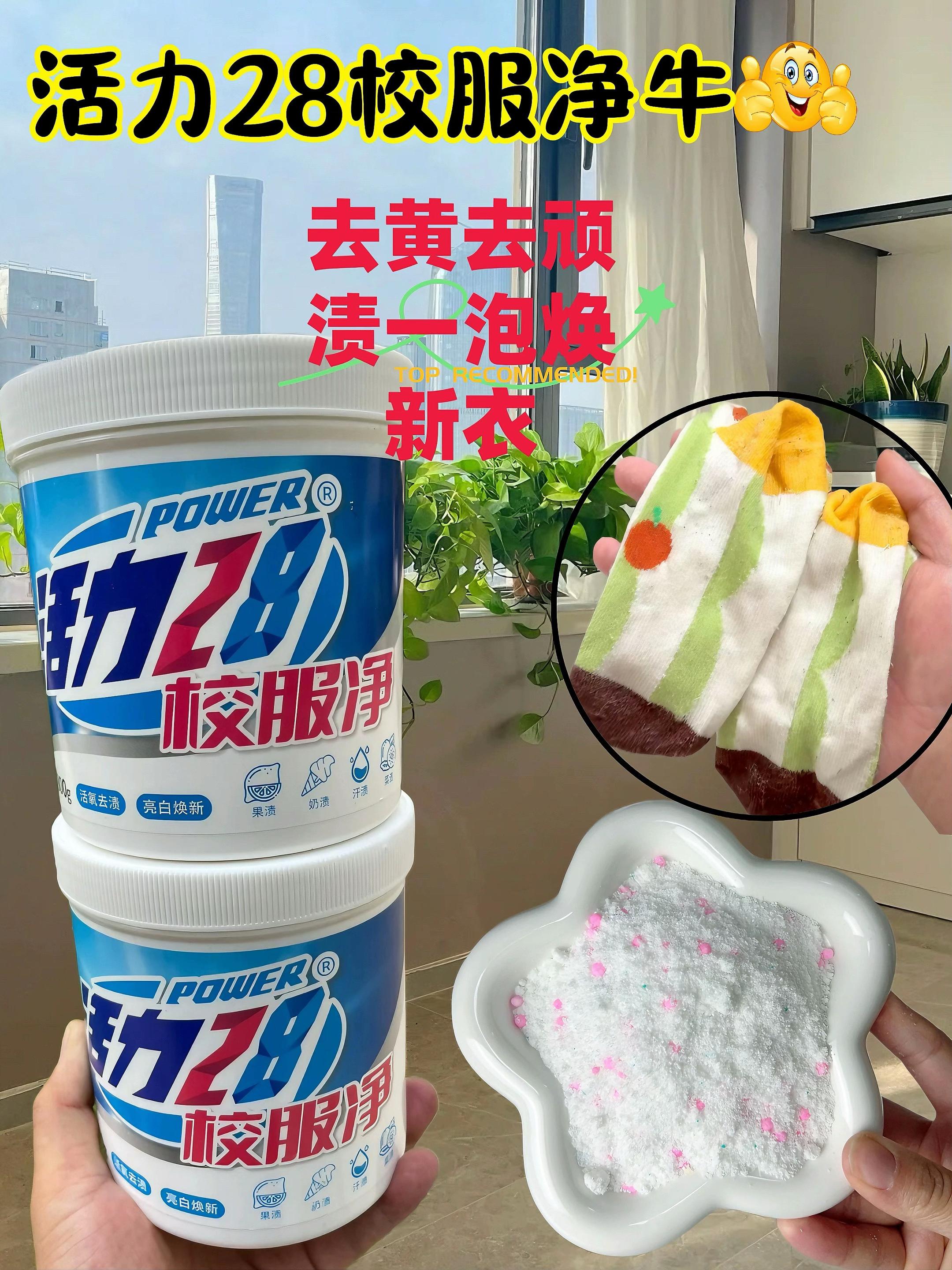 活力28校服净,拥有强大活氧去渍,不管是墨水印、油渍,还是汗渍、果汁渍,都能深入校服纤维,轻松瓦解污渍。而且它还能亮白焕新,让洗后的校服洁白如新,孩子穿着自信满满。温和配方,不伤校服材质,手洗机洗都适配,性价比超高,赶紧入手试试!#强烈推荐 #校服净 #活力28国货老牌子 #好货推荐 #