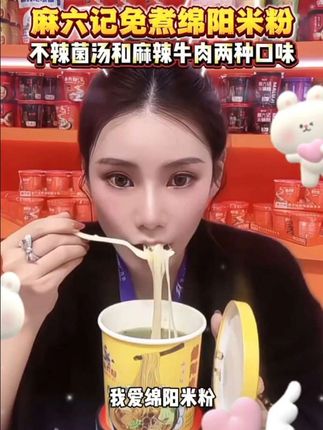 #马筱梅#麻六记绵阳米粉#麻六记#绵阳米粉#嗦粉