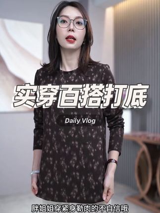 秋冬季节必备的打底衫,中等厚度,实穿性强#妈妈装 #显瘦穿搭 #秋季新款