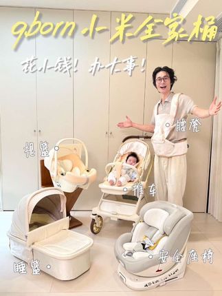 生娃 “出场费” 十几万?qborn小米全家桶性价比拉满! #qborn全家桶  #白鹿推车#双十一母婴购物