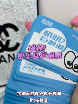 平常喜欢熬夜。眼睛干涩发痒的时候。快给自己敷上一片叶黄素眼贴。#叶黄素护眼贴