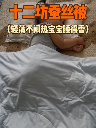 #儿童蚕丝被 #蚕丝被 #宝宝盖什么被子 给宝宝选被子就选这种轻薄不闷热的,宝宝盖着舒服睡得香