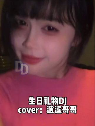 生日礼物DJ #逍遥哥哥 #生日礼物DJ#生日礼物 @逍遥哥哥2025年保证会发财 @这是逍遥哥哥的小号
