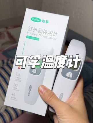 别再纠结买额温还是耳温了,这个#可孚温度计 是两用的,而且和水银测得没啥区别,家里有宝宝真的备上#温度计#电子温度计
