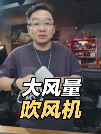 漠叔推荐 超大风量 大功率吹风机 1600W 行甲吹风机 支持30天无理由退换货 3年免费质保#吹风机 #吹风机推荐 #大功率吹风机 #吹风机测评 #漠叔