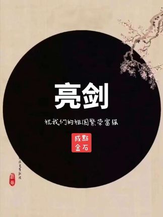 〖#亮剑〗#铭记历史勿忘国耻吾辈自强 #日本投降 #九三阅兵 #祝我们的祖国繁荣富强 影视剪辑(素材源于网络)