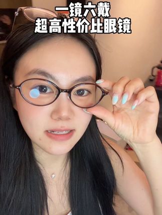 所有不想化妆的姐妹都去试试这个书呆子眼镜!性价比巨高!#好物推荐🔥 #高颜值眼镜 #强烈推荐