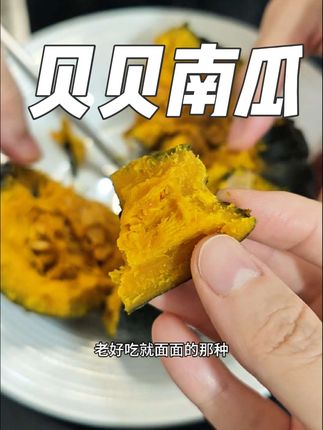 真正的贝贝南瓜,粉糯香甜,口感就像在吃板栗一样,非常适合管理期吃!#贝贝南瓜 #南瓜 #管理期 #健身吃什么 #口感非常好