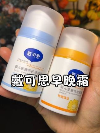 趁现在活动,价格划算赶紧囤#宝宝面霜 #戴可思早晚霜 #戴可思婴儿面霜 #戴可思 #婴儿面霜