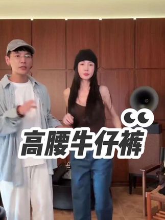 #牛仔裤 #高腰牛仔裤 #高级感穿搭