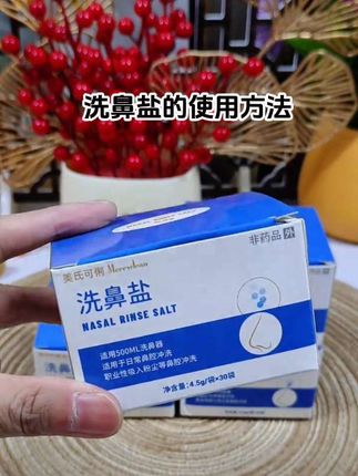 #洗鼻盐#洗鼻剂#洗鼻器#鼻腔护理