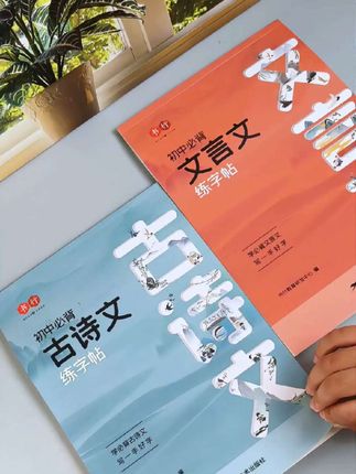 初中生#暑假练字 就用这套#古诗文#文言文字帖, 练字的同时还能熟记古诗文,一举多得#练字帖#初中文言文