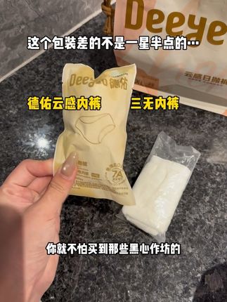 现在买一次性内裤就只敢认准德佑这种大品牌的 便宜说不上 但穿着是真的安心#一次性内裤 #出行必备 #出差旅行必备
