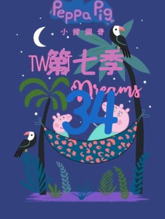 小猪佩奇 第七季 第三十四集 在很久以前 #小猪佩奇动画片#小猪佩奇