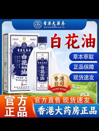 香港正品白花油天然草本植物萃取 #好东西一起分享 #大数据推荐给有需要的人