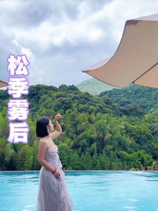 福州新开业的避暑宝藏地!松季雾后自然森态度假村山泉水泳池,室内外温泉泡池,一站式吃喝玩乐! #福州松季雾后自然森态度假村#森系体验#秋日雅居#福州旅游攻略 #福州周边游