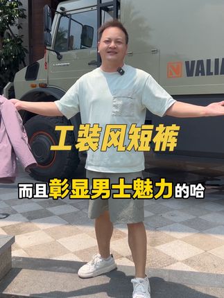 是男人就来一条! 时尚又帅气更具男人魅力的#工装短裤 来咯,质量是好的,款式是大气的,价格是便宜的,面料是舒服的,就看你需不需要了!#短裤 #男生穿搭 #与众不同 #带ta去旅行