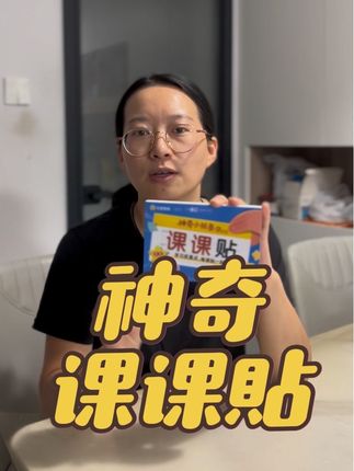 一撕一贴,好操作,关键内容太好了!就是这本天星的课课贴,晨读用,开学用!怎么用都方便! #强烈推荐 #好书推荐 #小学 #家长必读 #学习方法