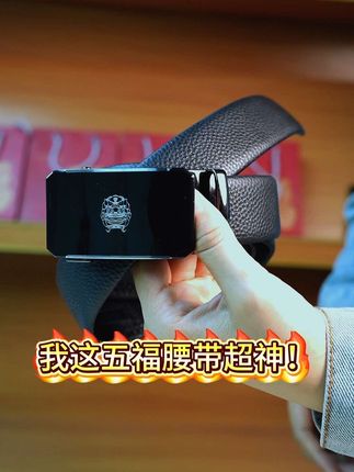 送一款腰带,送一份福气#五福花腰带 #男士腰带皮带 #皮带推荐 #颐和园