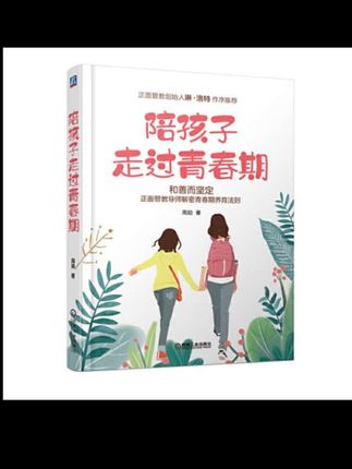 《陪孩子走过青春期》建议小学高年级的家长早点看到这本书,适合初高中,但是真的遇到问题再读,有些晚,但是起码能让家长镇定下来有方法~道理讲的简单易懂,值得反复看 #家长必读系列 #好书推荐 #正确的引导孩子陪伴孩子#陪孩子走过青春期 #好书分享
