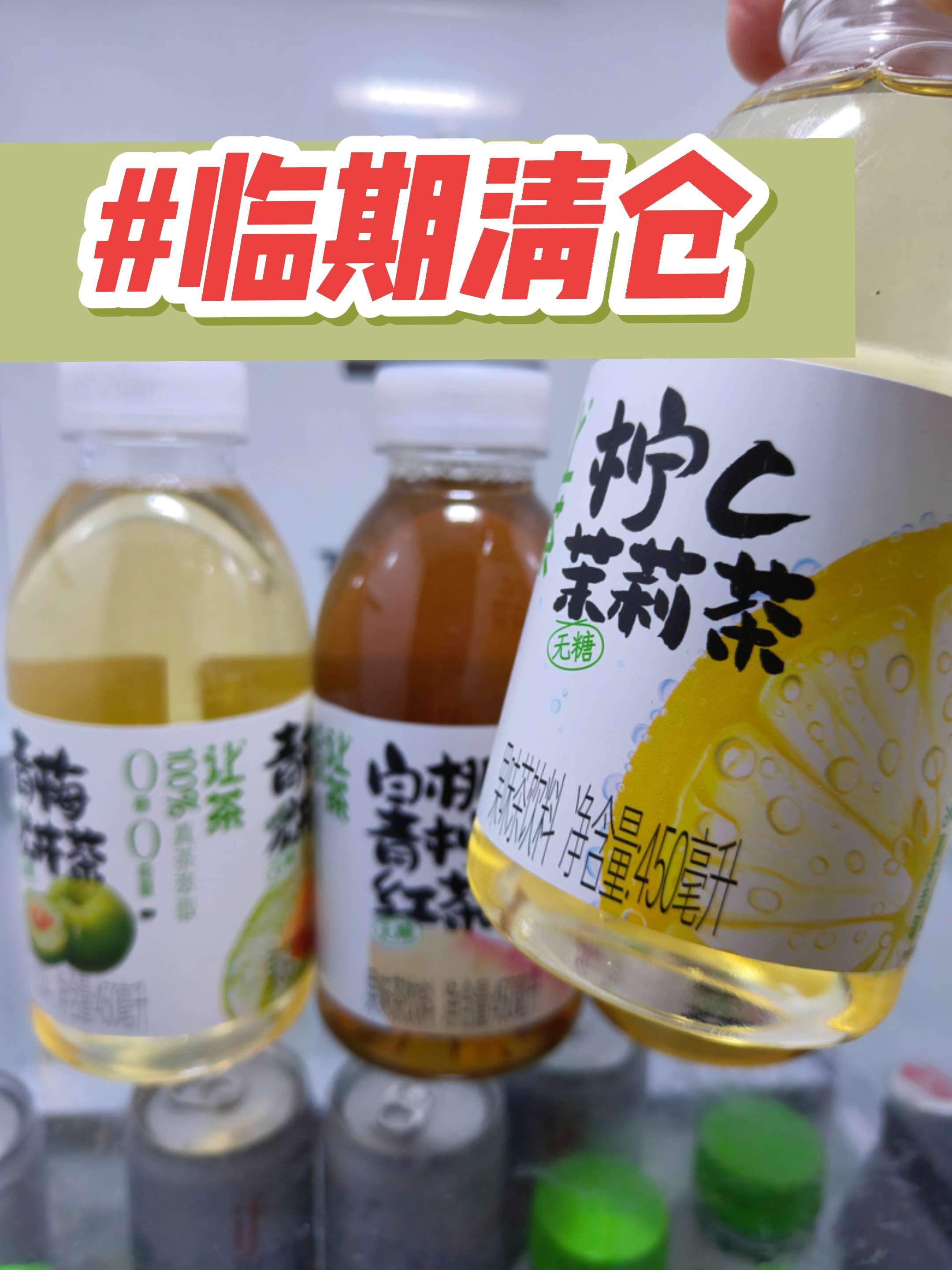 让茶果茶葡萄乌龙450ml.我应该是头一个发现让茶无糖果茶大羊毛的吧,平时一瓶都得要六七块,现在到手五瓶。你快看看左下角才多少,还是多种口味混合装的。怒推这个葡萄乌龙味。打开就是葡萄的清香扑面而来,入口就像吞了一整串葡萄在嘴里爆开,混合浓郁的乌龙茶香,真的贼好喝!这家库存不多,刷到还有货,赶紧薅!