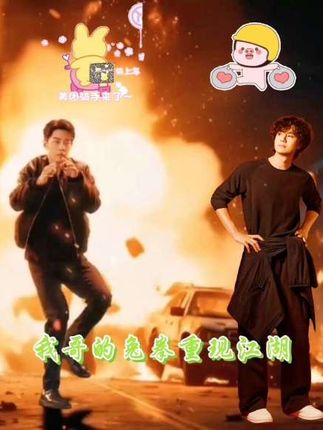 大宝兔拳重现江湖#博君一肖 #王一博肖战 #美团团购 #努莉一博战