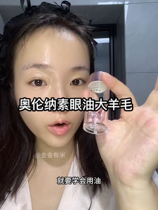 奥伦纳素这个贵妇眼油都拿出来做活动了!现在这个价格既然直接到时候两瓶~看到还有货就赶紧多薅几单!#奥伦纳素 #奥伦纳素眼油 #护肤好物 #好皮肤养出来 #眼周护理
