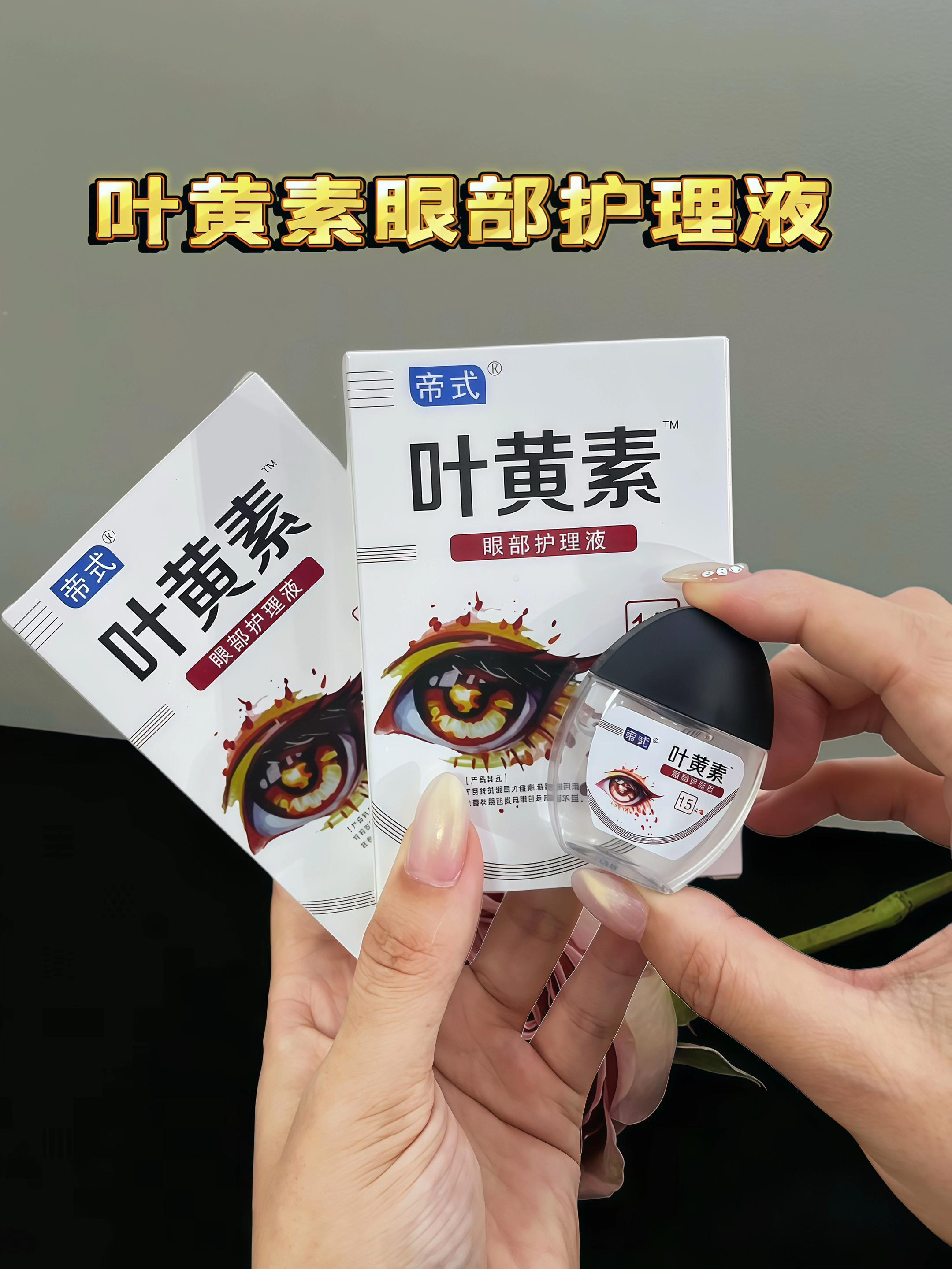 要是你总觉得眼睛疲劳、不舒服,这款叶黄素滴眼液绝对能帮到你。它能快速缓解眼部疲劳,让你瞬间感觉眼睛清爽又舒服。 它的配方很纯净,用起来完全不刺激眼睛,特别适合经常长时间看书、用电脑,或者日常戴隐形眼镜的人。现在就点击下方链接下单,给你的眼睛好好放松一下吧!#眼睛 #种草好物 #眼睛滴眼液 #眼干眼涩眼疲劳 #眼睛里的光