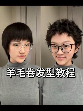 拯救蓄发尴尬期!羊毛卷发型教程来啦~#蓄发尴尬期 #羊毛卷 #短发造型 #直板夹