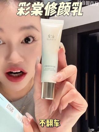 彩棠修颜乳,早八一支他就够了!刚上新被拿出来放福利,这价格闭眼冲!!#彩棠 #早八妆容 #化妆 #薅羊毛 #超便宜超划算