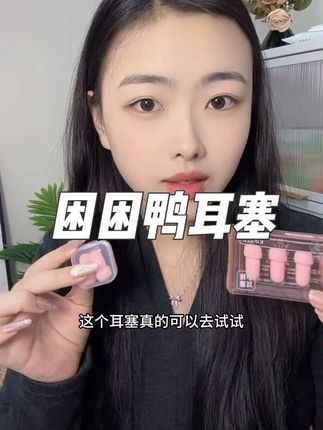 有一副好的耳塞,就不害怕睡不着了#困困鸭中空耳塞 #困困鸭耳塞 #困困鸭 #耳塞 #隔音耳塞