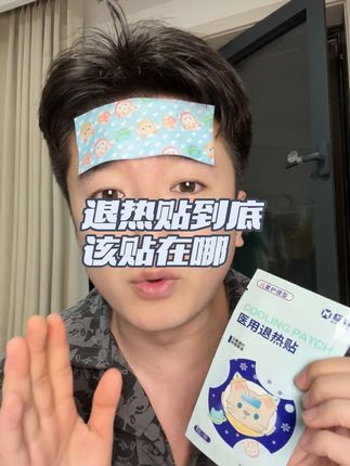 这次知道退热贴贴在哪了不?,还有,退热贴真不贵,别再去外面踩坑了,#退热贴 #退热贴贴哪里最好
