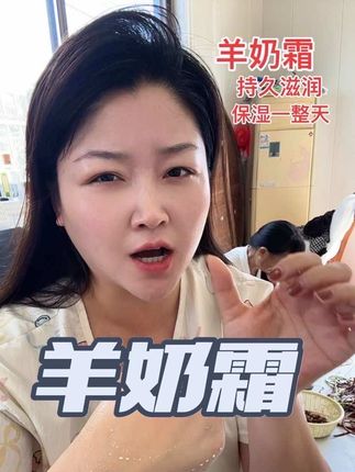 我跟我丫头皮肤特别的干燥!冬天离不开羊奶霜!真保湿效果好的不得了!#羊奶霜 #羊奶霜推荐