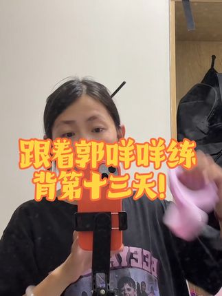 第十三天|挑战跟着郭咩咩打卡练背一个月,今天是第十三天!#拉力带 #郭咩咩练背 #练背打卡
