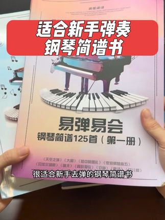 超适合新手弹的钢琴简谱书带指法带动态谱视频左手有规律旋律动听 #钢琴简谱 #钢琴教程 #钢琴入门