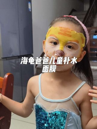 天热了,紫外线强皮肤干燥,宝宝小脸更需要多补水哦!可以给她们安排这个#海龟爸爸 #儿童补水面膜#儿童面膜 植物成分用着安心,让她们也能体会到敷面膜的乐趣!#夏天必备#面膜