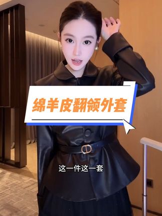谁懂这件皮衣的含金量啊!#高级感穿搭 #气场全开 #皮衣外套搭配 #高端女装搭配