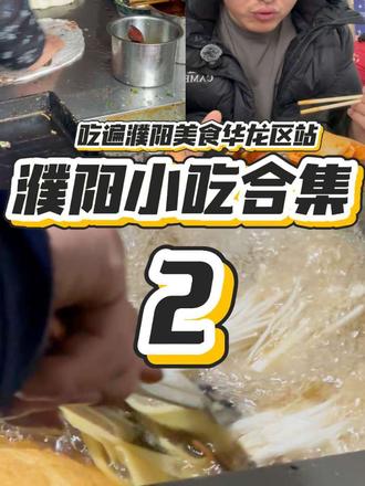 濮阳小吃逛吃指南,都是老濮阳人强烈推荐 #青年创作者成长计划#随时随地标记一下 #濮阳美食#寻找烟火气#真实生活分享计划