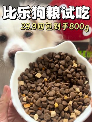 29.9到手四包足足800g!比乐这一波羊毛玩的非常有诚意,姐妹们快冲~#科学养宠攻略 #萌宠好物 #狗粮 #比乐狗粮 #萌宠出道计划