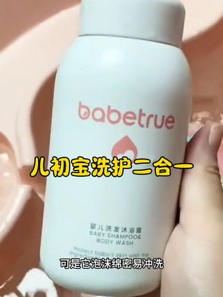 #儿初宝洗护二合一 #母婴好物 #母婴好物推荐 就这个儿初宝洗护二合一真的是我家宝宝从出生就开始用的洗护产品。专利的仿生胎脂啊新生儿都能放心用。