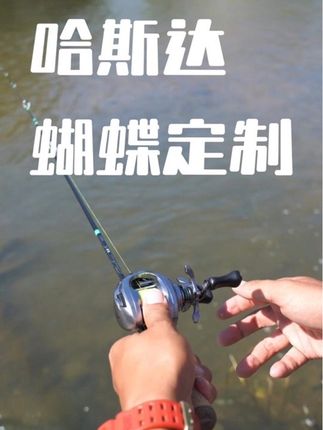 #哈斯达蝴蝶定制版#哈斯达蝴蝶定制#哈斯达蝴蝶定制微物竿#哈斯达双11