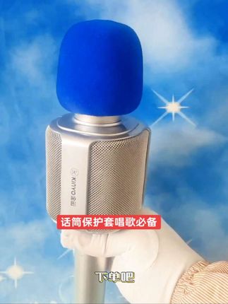 #话筒保护套 #麦克风保护套#唱歌必备#防灰尘