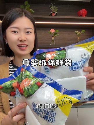 这样的保鲜袋用起来才更放心 #保鲜袋 #保鲜 #厨房好物 #好物分享