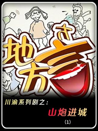 山炮进城秒变花鸡公#一代人的回忆 #怀旧经典