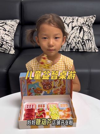 小掌柜上线啦!这款糖葫芦掌柜抽象数学具象化,同时培养逻辑思维、财商思维、专注力磴综合能力的数学启蒙游戏#专注力 #益智玩具 #亲子教育