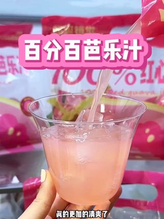 喜欢吃红心芭乐的有福了这个芭乐汁真的好吃到爆#好喝不贵 #芭乐汁 #超级植觉