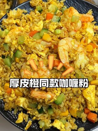 跟着厚皮橙买咖喱粉,可以吃到过期吧!#厚皮橙同款 #今天吃什么 #复刻厚皮橙 #省饭课代表 #厚皮橙