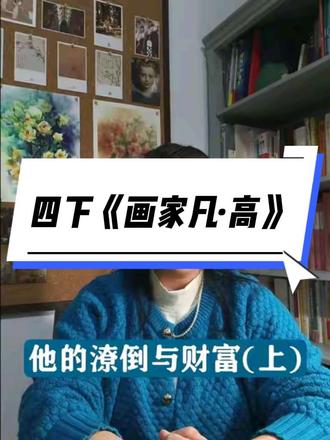 他的潦倒与财富(上) #教育有方 第二集(上)公开课没思路?如何从教材的一个点深挖出一个面来?今天挖的是人美版四年级下册《画家凡·高》。
梵高的信里藏着成功密码?!
他没收入没朋友,活得像个“怪人”,却留下亿万遗产。人们总疑惑,那些动辄价值连城的画作,为何生前无人问津?直到读了他的几百封亲笔信,我才明白答案。
他说,即便麻烦缠身,内心也能如乐曲般宁静和谐。破旧小屋、肮脏角落,仍是他捕捉油画素描的灵感之地。所谓执着,不仅在于身体力行,更要在他人非议时坚持已见。生活的本质就是艺术,这或许就是他的答案。
在大多数人眼里,他古怪、格格不入,是低到尘埃里的无名之辈。可他偏要用作品表达内心,希望被评价为“深刻而敏感”,而非在意所谓的粗鲁。他身处艰难环境,衣衫褴楼,住着逼仄小屋,还受癫痫困扰,却从未沉沦,作品反而生机勃勃。
以美育人以美化人,关注我,来深度解读美术教材吧!
#家长收藏孩子受益 #小学美术#梵高 #美术老师