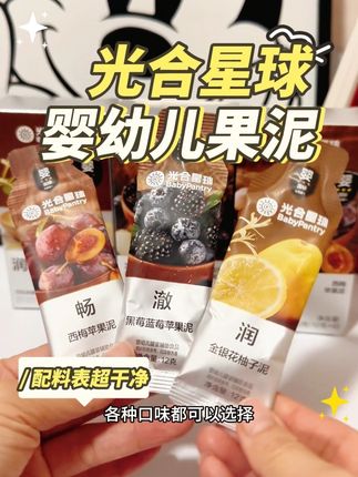 就这个果泥,我都不知道回购多少次了!#光合星球 #光合星球果泥 #宝宝零食 #宝妈推荐 #强烈推荐
